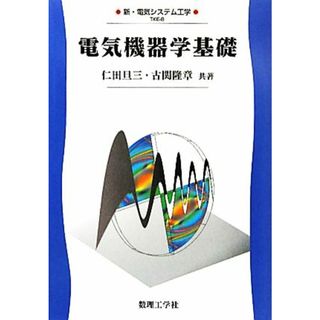 電気機器学基礎 新・電気システム工学８／仁田旦三，古関隆章【共著】(科学/技術)