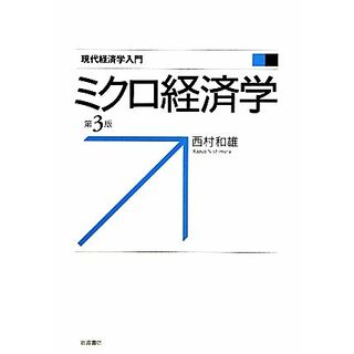 ミクロ経済学 現代経済学入門／西村和雄【著】(ビジネス/経済)