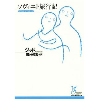 ソヴィエト旅行記 光文社古典新訳文庫／アンドレ・ジッド(著者),國分俊宏(訳者)(文学/小説)