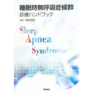 睡眠時無呼吸症候群診療ハンドブック／榊原博樹【編】(健康/医学)