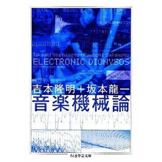 音楽機械論 ちくま学芸文庫／吉本隆明，坂本龍一【著】(趣味/スポーツ/実用)