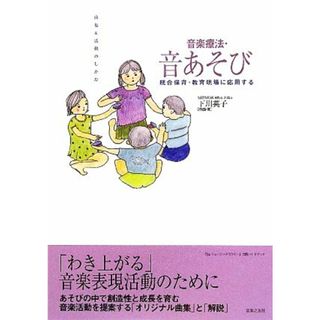 統合保育・教育現場に応用する音楽療法・音あそび　曲集＆活動のしかた 『ｔｈｅミュージックセラピー』実践ハンドブック／下川英子【作曲・著】(人文/社会)