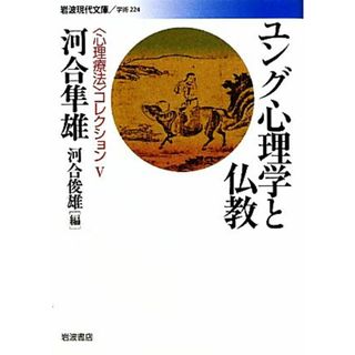 ユング心理学と仏教 岩波現代文庫　学術２２４／河合隼雄【著】，河合俊雄【編】(人文/社会)