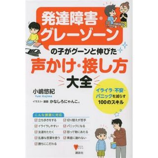 発達障害・グレーゾーンの子がグーンと伸びた声かけ・接し方大全 イライラ・不安・パニックを減らす１００のスキル こころライブラリー／小嶋悠紀(著者),かなしろにゃんこ。(イラスト)(人文/社会)