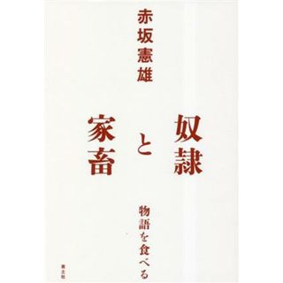 奴隷と家畜 物語を食べる／赤坂憲雄(著者)(人文/社会)