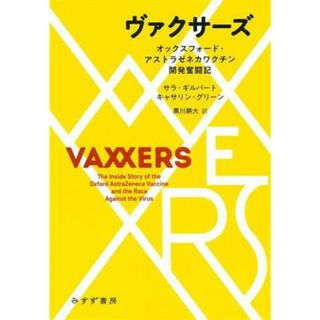 ヴァクサーズ オックスフォード・アストラゼネカワクチン開発奮闘記／サラ・ギルバート(著者),キャサリン・グリーン(著者),黒川耕大(訳者)(健康/医学)