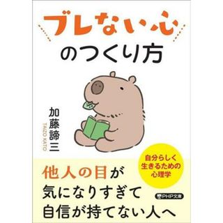 ブレない心のつくり方 ＰＨＰ文庫／加藤諦三(著者)