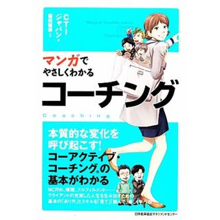 マンガでやさしくわかるコーチング／ＣＴＩジャパン【著】，重松延寿【作画】(ビジネス/経済)