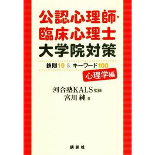 公認心理師・臨床心理士　大学院対策　鉄則１０＆キーワード１００　心理学編／宮川純(著者),河合塾ＫＡＬＳ(資格/検定)