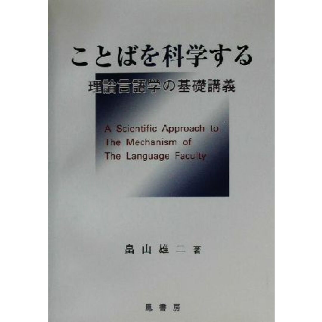 ことばを科学する 理論言語学の基礎講義／畠山雄二(編者) エンタメ/ホビーの本(語学/参考書)の商品写真