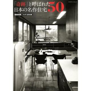 「奇跡」と呼ばれた日本の名作住宅５０ エクスナレッジムック／建築知識(編者)(科学/技術)