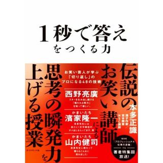 １秒で答えをつくる力 お笑い芸人が学ぶ「切り返し」のプロになる４８の技術／本多正識(著者)(ビジネス/経済)