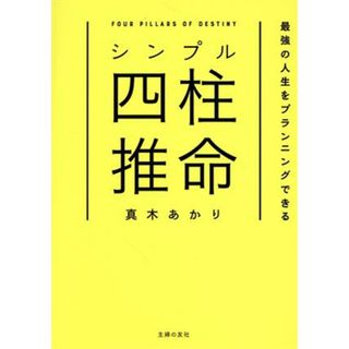 シンプル四柱推命　最強の人生をプランニングできる／真木あかり(著者)(住まい/暮らし/子育て)