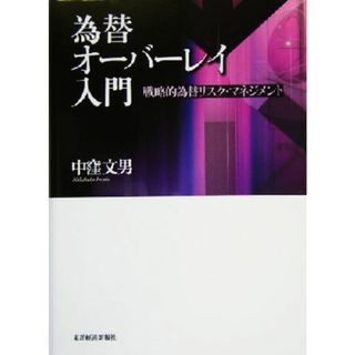 為替オーバーレイ入門 戦略的為替リスク・マネジメント／中窪文男(著者)(ビジネス/経済)