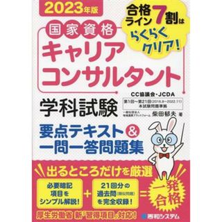 国家資格キャリアコンサルタント　学科試験　要点テキスト＆一問一答問題集(２０２３年版)／柴田郁夫(著者)(資格/検定)