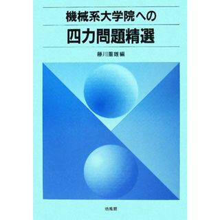 機械系大学院への四力問題精選／藤川重雄【編】(科学/技術)