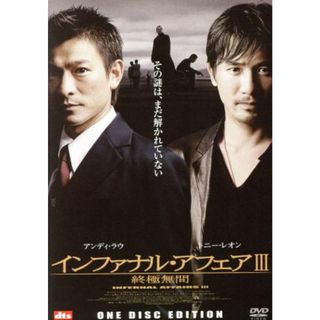 インファナル・アフェアⅢ　終極無間　＜ＯＮＥ　ＤＩＳＣ　ＥＤＩＴＩＯＮ＞(韓国/アジア映画)