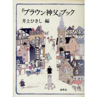 『ブラウン神父』ブック／井上ひさし【編】(人文/社会)