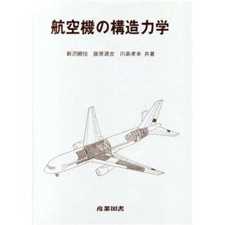 航空機の構造力学／新沢順悦，藤原源吉，川島孝幸【共著】(科学/技術)