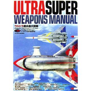 ウルトラ超兵器大図鑑 ＰＥＲＦＥＣＴ　ＡＲＣＨＩＶＥＳ　ＷＩＤＥ／円谷プロダクション【監修】，ウルトラ超兵器研究会【著】(アート/エンタメ)