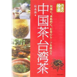 お茶の愉楽　中国茶・台湾茶 気楽に、本格的に、お茶のルーツを味わう／有本香(著者)(料理/グルメ)