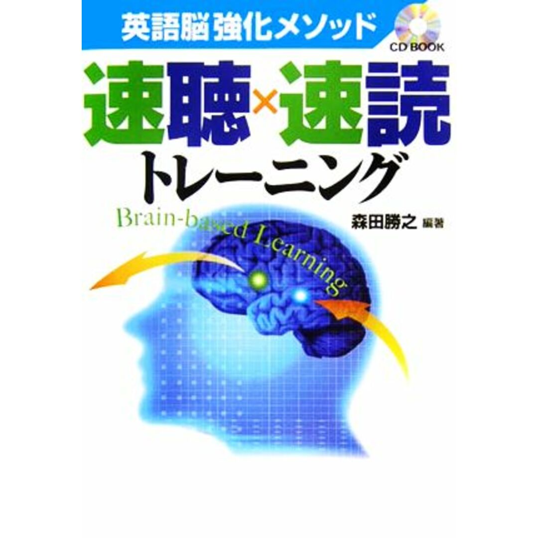 英語脳強化メソッド　速聴×速読トレーニング／森田勝之【著】 エンタメ/ホビーの本(語学/参考書)の商品写真