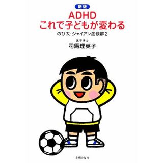 ＡＤＨＤこれで子どもが変わる　新版 のび太・ジャイアン症候群　２／司馬理英子【著】(人文/社会)