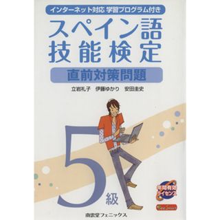 スペイン語技能検定５級直前対策問題／立岩礼子，伊藤ゆかり，安田圭史【著】(語学/参考書)