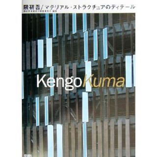 隈研吾／マテリアル・ストラクチュアのディテール／隈研吾建築都市設計事務所(著者)(科学/技術)