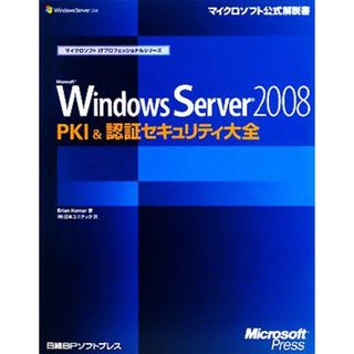 Ｍｉｃｒｏｓｏｆｔ　Ｗｉｎｄｏｗｓ　Ｓｅｒｖｅｒ　２００８　ＰＫＩ　＆　認証セキュリティ大全 マイクロソフトＩＴプロフェッショナルシリーズ／ブライアンコーマー【著】，日本ユニテック【訳】(コンピュータ/IT)