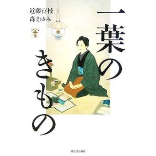 一葉のきもの らんぷの本／近藤富枝(著者),森まゆみ(著者)(ノンフィクション/教養)