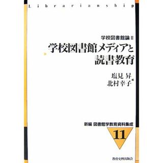 学校図書館メディアと読書教育(２) 学校図書館論２ 新編　図書館学教育資料集成１１／塩見昇，北村幸子【編】(人文/社会)