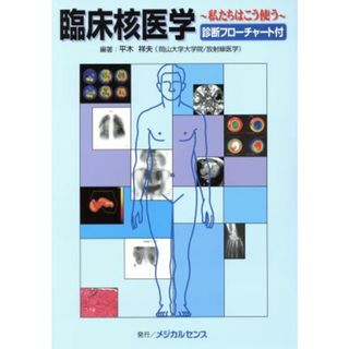 臨床核医学　診断フローチャート付／平木祥夫(著者)(健康/医学)