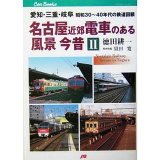 名古屋近郊電車のある風景　今昔(２) 愛知・三重・岐阜昭和３０～４０年代の鉄道回顧-愛知・三重・岐阜　昭和３０～４０年代の鉄道回顧 ＪＴＢキャンブックス／徳田耕一(著者)(ビジネス/経済)