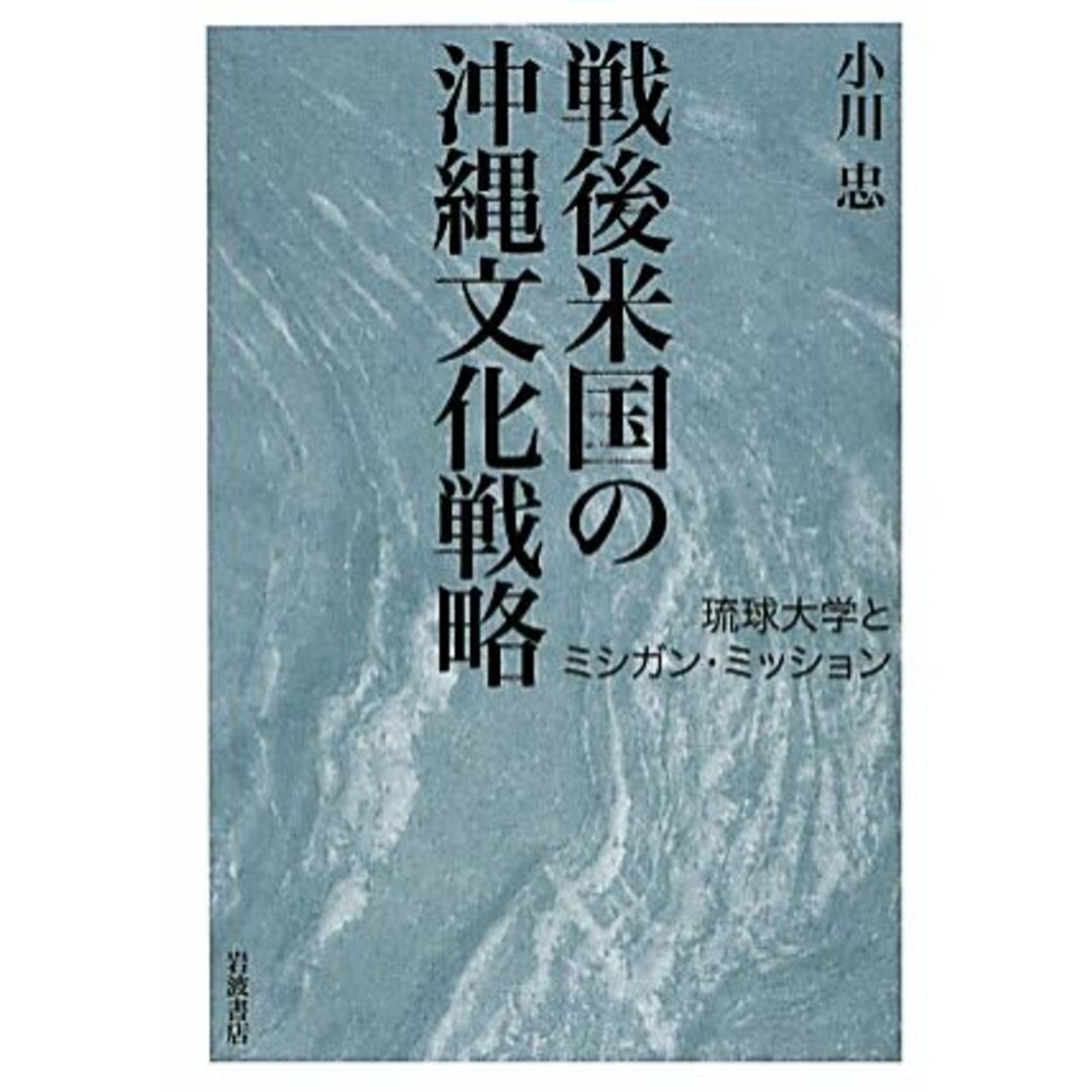 戦後米国の沖縄文化戦略 琉球大学とミシガン・ミッション／小川忠【著】 エンタメ/ホビーの本(人文/社会)の商品写真