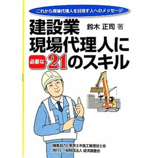 建設業現場代理人に必要な２１のスキル これから現場代理人を目指す人へのメッセージ／鈴木正司【著】(ビジネス/経済)