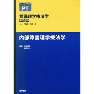 内部障害理学療法学 標準理学療法学　専門分野 ＳＴＡＮＤＡＲＤ　ＴＥＸＴＢＯＯＫ　ＰＴ／吉尾雅春(編者),高橋哲也(編者),上月正博(編者),奈良勲(監修)(健康/医学)