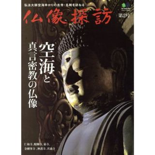 仏像探訪(第２号) 空海と真言密教の仏像 エイムック２２１３／枻出版社(その他)(アート/エンタメ)