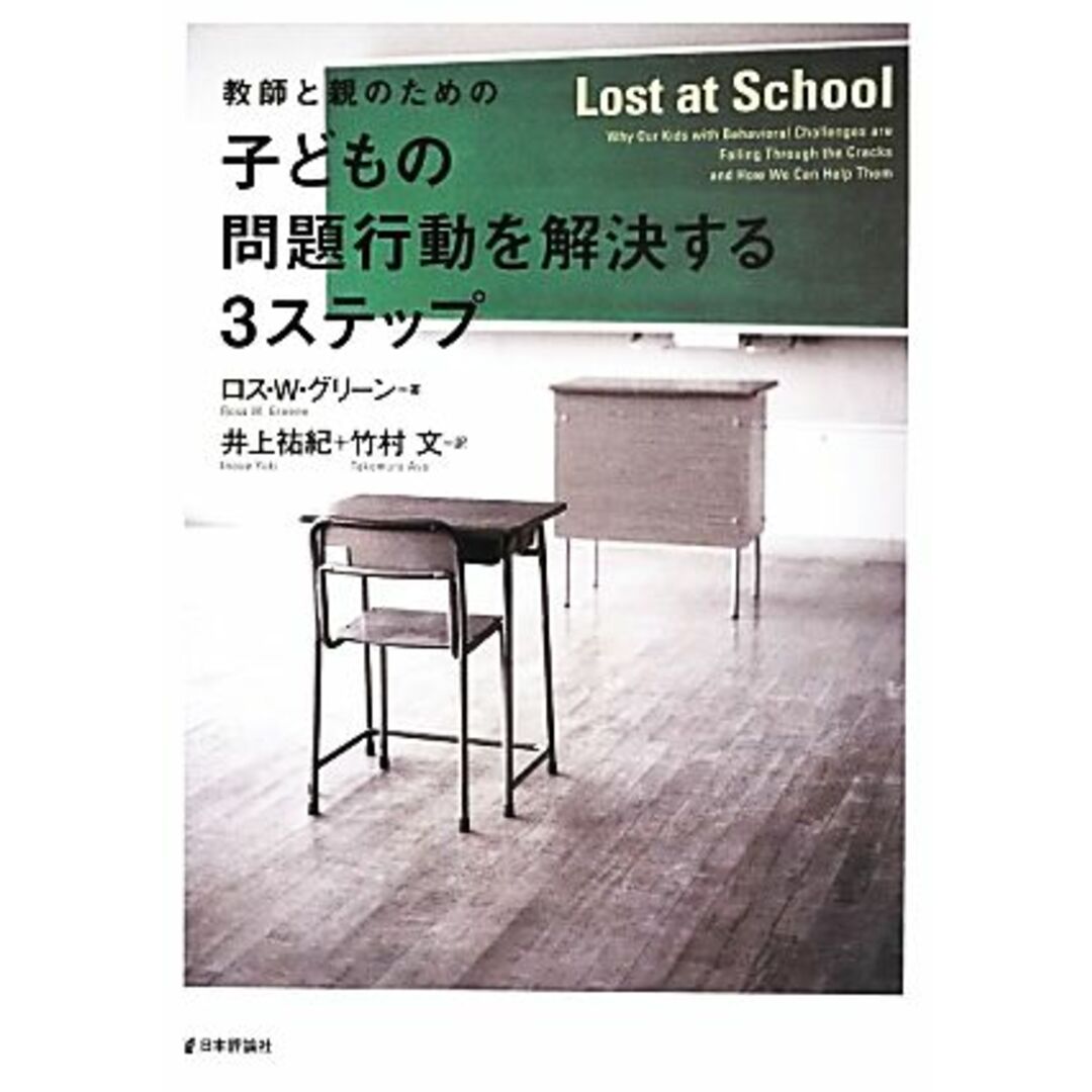 教師と親のための子どもの問題行動を解決する３ステップ／ロス・Ｗ．グリーン【著】，井上祐紀，竹村文【訳】 エンタメ/ホビーの本(人文/社会)の商品写真