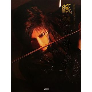 ＧＡＣＫＴ写真集　眠狂四郎闇と月／野村誠一【撮影】(アート/エンタメ)