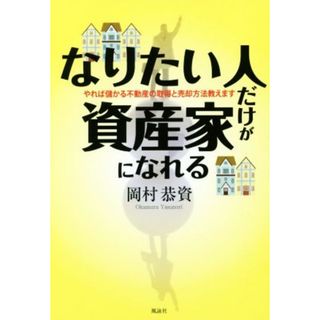 なりたい人だけが資産家になれる やれば儲かる不動産の取得と売却方法教えます／岡村恭資(著者)(ビジネス/経済)