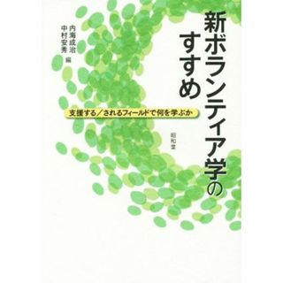 新ボランティア学のすすめ 支援する／されるフィールドで何を学ぶか／内海成治(編者),中村安秀(編者)(人文/社会)