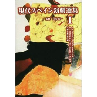 現代スペイン演劇選集(Ⅰ)／田尻陽一(アート/エンタメ)