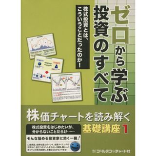 ゼロから学ぶ投資のすべて 基礎講座１／ビジネス・経済(ビジネス/経済)