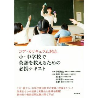 小・中学校で英語を教えるための必携テキスト コア・カリキュラム対応／鈴木渉(著者),巽徹(著者),林裕子(著者),矢野淳(著者),中村典生(人文/社会)