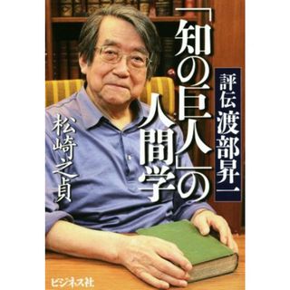 「知の巨人」の人間学 評伝　渡部昇一／松崎之貞(著者)(人文/社会)