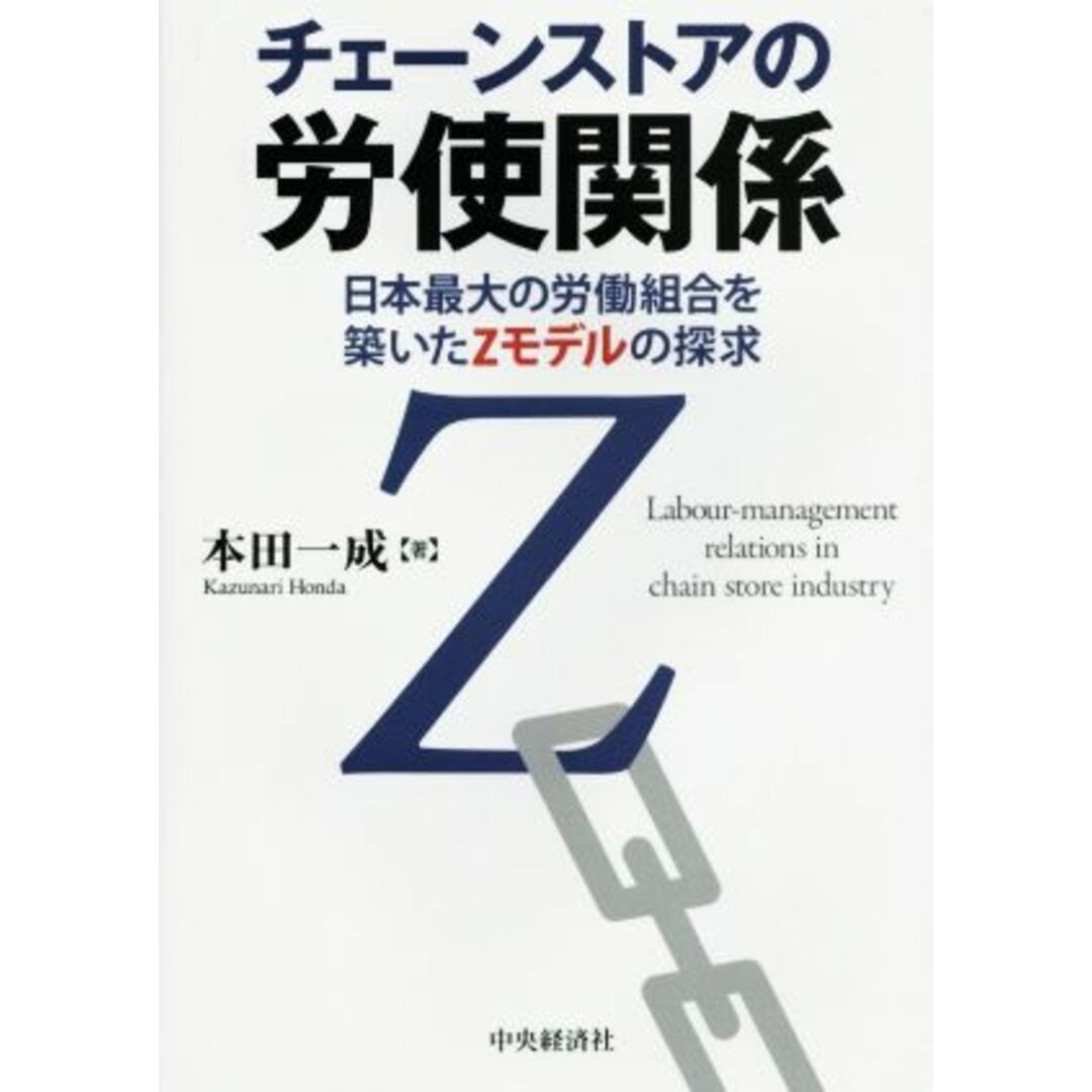 チェーンストアの労使関係 日本最大の労働組合を築いたＺモデルの探求／本田一成(著者) エンタメ/ホビーの本(人文/社会)の商品写真