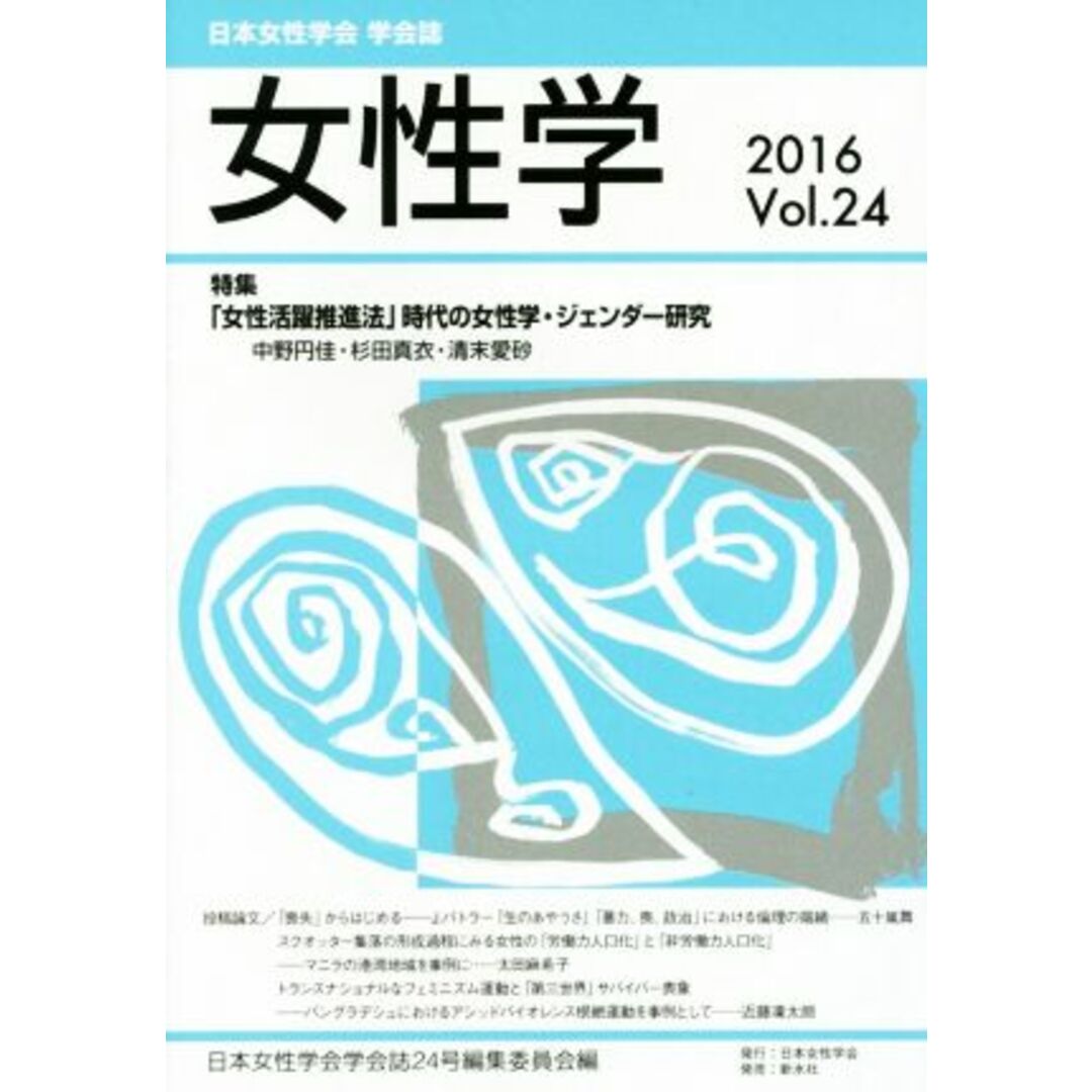 女性学　日本女性学会　学会誌(ｖｏｌ．２４) 特集　「女性活躍推進法」時代の女性学・ジェンダー研究／日本女性学会 エンタメ/ホビーの本(人文/社会)の商品写真