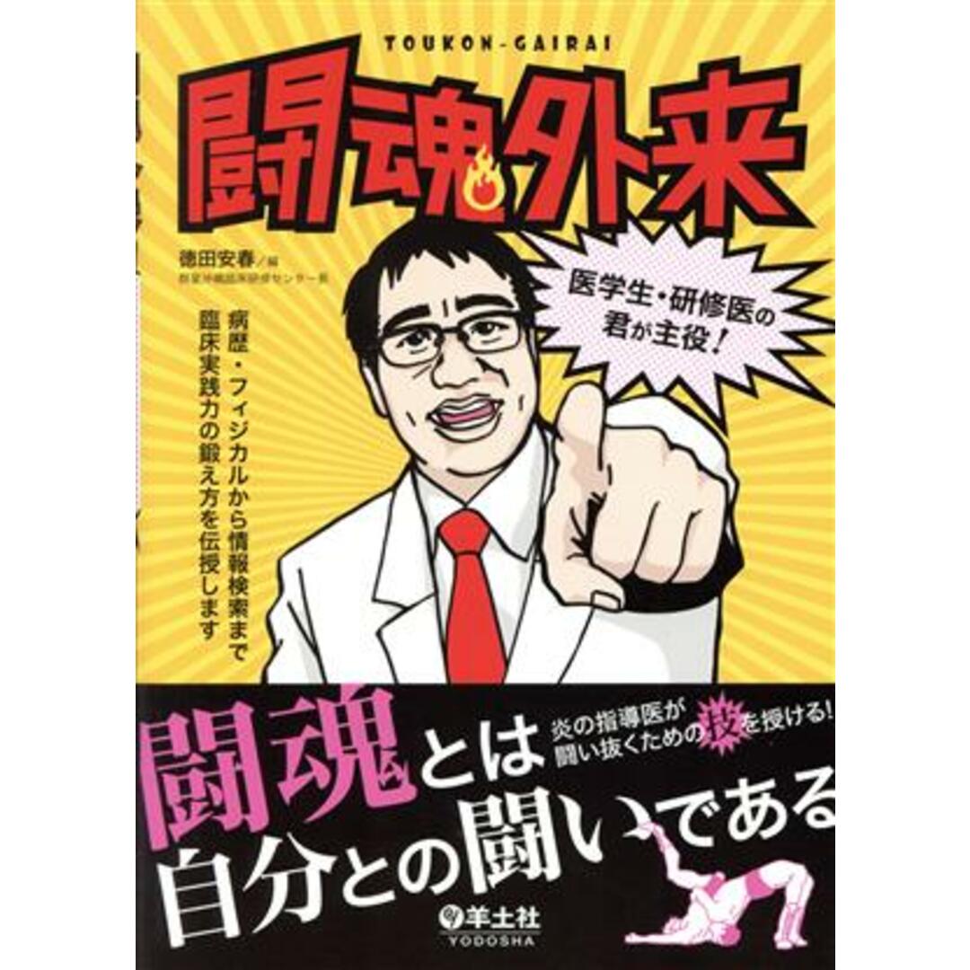 闘魂外来　医学生・研修医の君が主役！ 病歴・フィジカルから情報検索まで　臨床実践力の鍛え方を伝授します／徳田安春(編者) エンタメ/ホビーの本(健康/医学)の商品写真