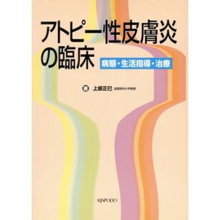 アトピー性皮膚炎の臨床 病態・生活指導・治療／上原正巳(著者)(健康/医学)